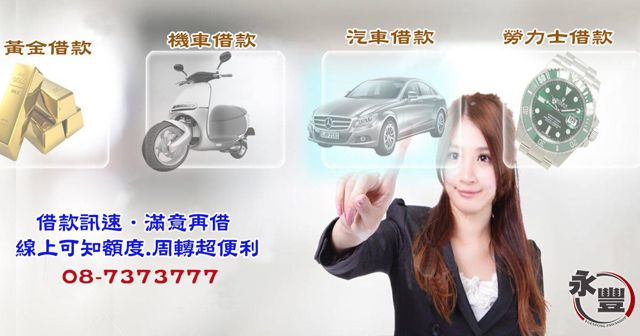 永豐當舖/屏東當鋪/機車借款