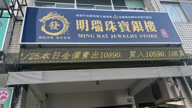 明瑞珠寶銀樓(黃金回收買賣)