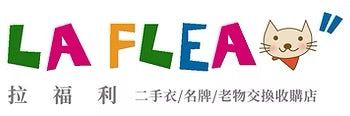 LA FLEA”拉福利二手/名牌/老物 交換收購 新光店 高價收購 名牌精品 包包手錶 精品鑑定/名牌包鑑定/台中收購名牌包/高價名牌收購