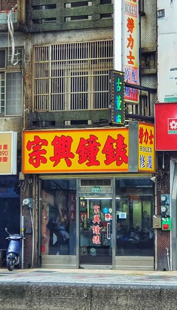 宗興鐘錶行