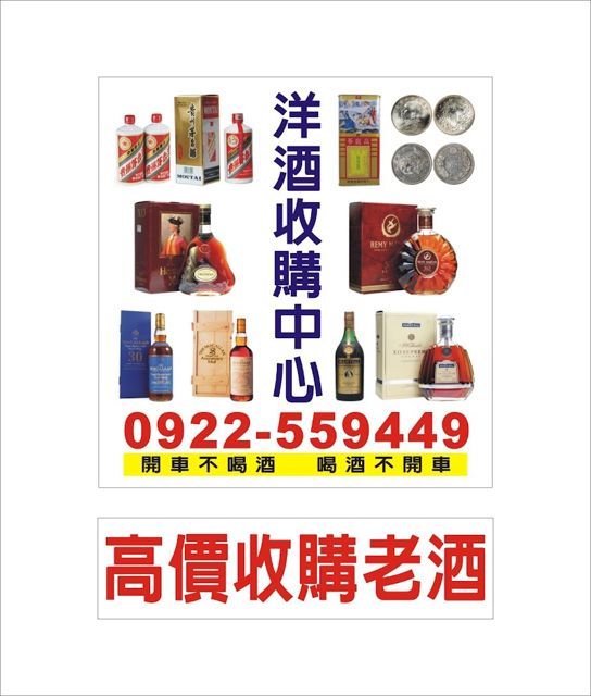 台灣洋酒收購中心