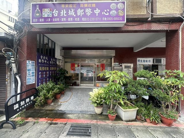 照片: 台北城郵幣社 via Google 台北城郵幣社-推薦中國日本古龍銀(台北中正)袁大頭金銀幣人民幣船洋銀幣行買賣收購推薦 郵票老酒人蔘買賣收購 高價收購套幣古錢舊紙鈔