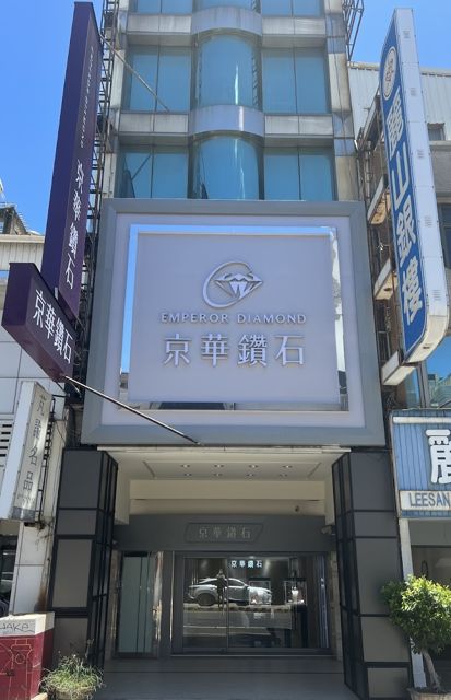 京華鑽石 台南店