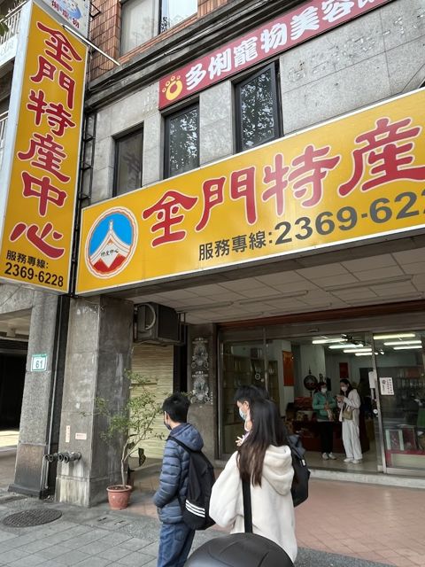 金門特產中心