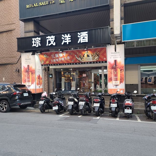 琮茂洋酒（威士忌紅酒清酒各種酒類專賣店）