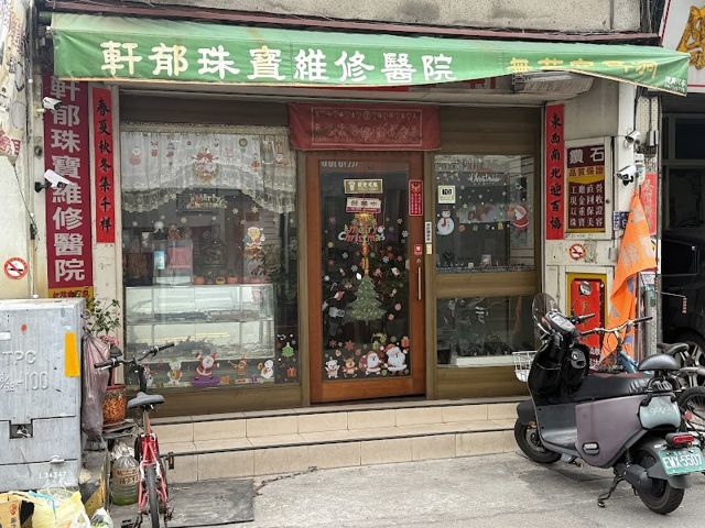 軒郁珠寶銀樓