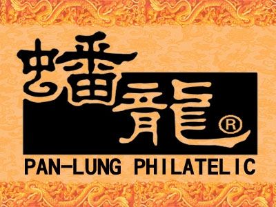 蟠龍拍賣