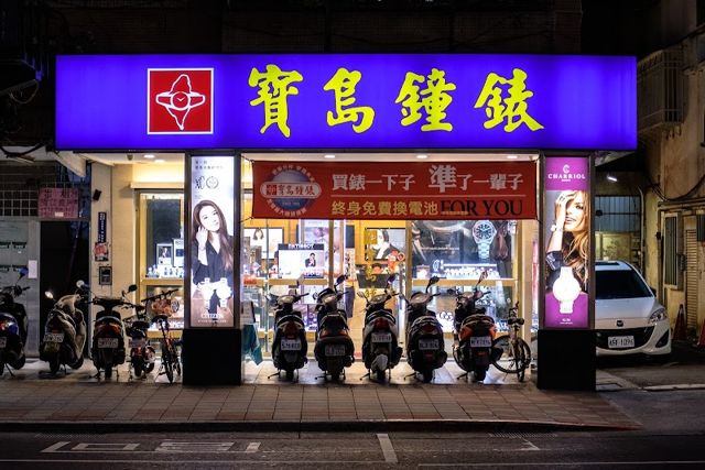 寶島鐘錶 東湖店 Formosa Dong Hu Branch