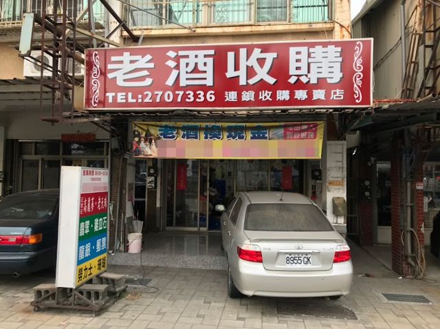 照片: 老酒收購大師會館 via Google 老酒收購大師會館