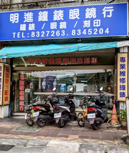 明進鐘錶眼鏡行
