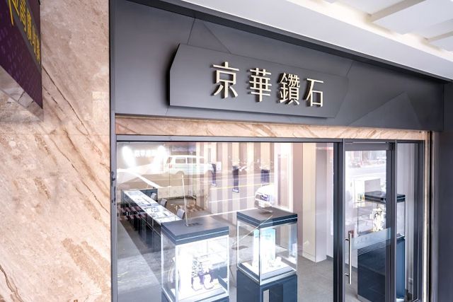 京華鑽石 雲林斗六店