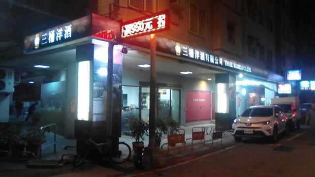 三桶洋酒有限公司