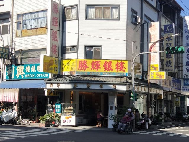 勝輝銀樓