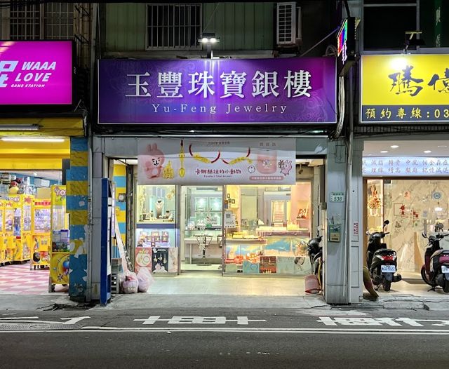 玉豐珠寶銀樓