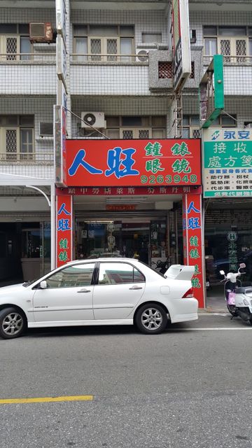 人旺鐘錶眼鏡行