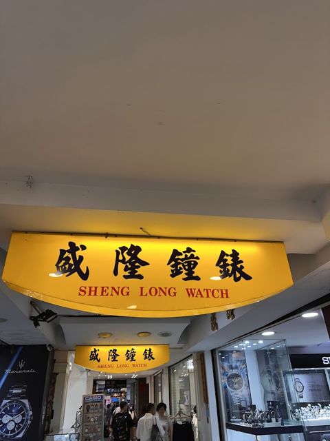 盛隆鐘錶眼鏡行