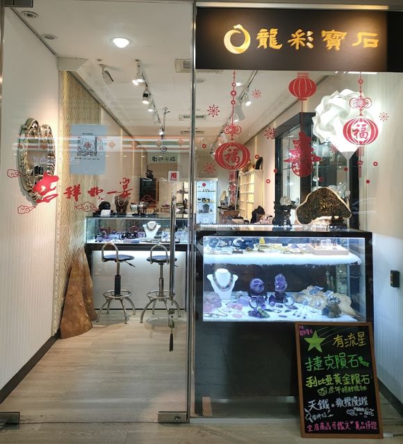 龍彩寶石