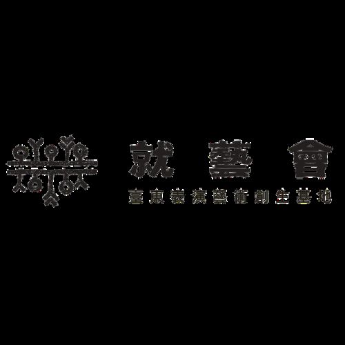 就藝會(臺東表演藝術創生基地) Just arts House