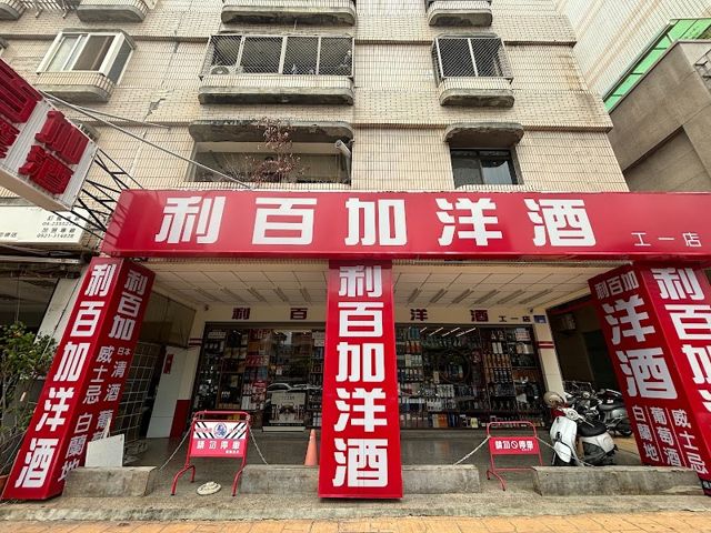 利百加洋酒 工一店