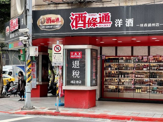 酒條通洋酒-林森錦州店