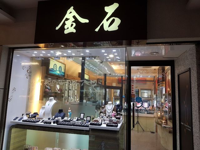 金石銀樓