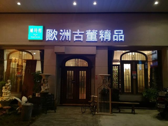 照片: 歐洲古董臻時館 via Google 歐洲古董臻時館