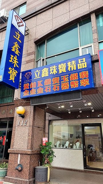 立鑫珠寶銀樓-黃金買賣，k金回收，白金.銀飾銀幣回收，鑽石珠寶買賣（苗栗縣府店）