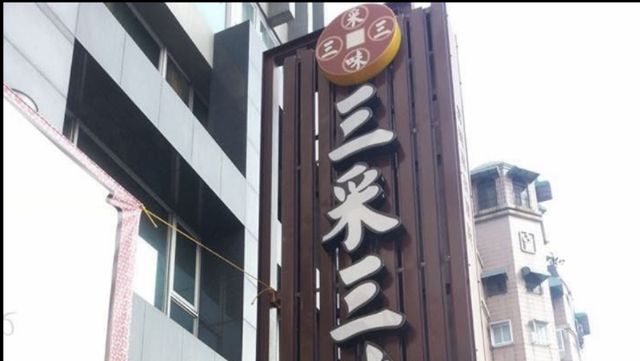 三采三味藝品坊