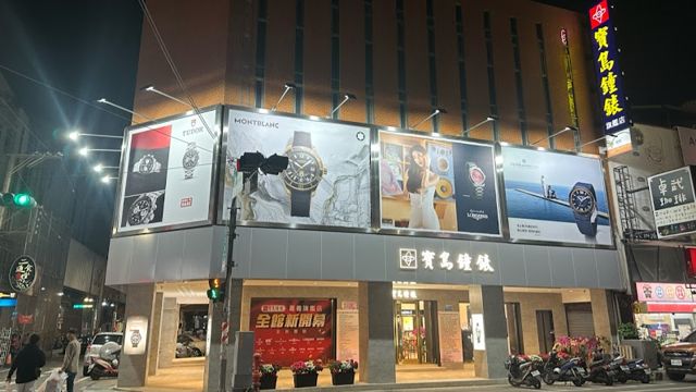 寶島鐘錶 嘉義旗艦店 Formosa Chiayi Branch
