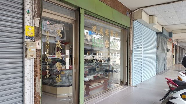 鴻成錢幣社