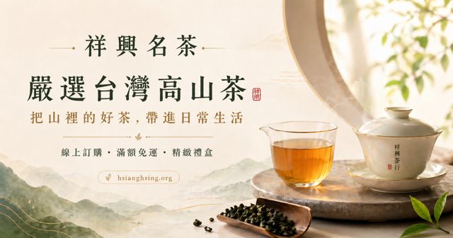祥興名茶/祥興茶行Taiwan Tea shop（陳年普洱茶、高山烏龍茶、東方美人茶、紅茶）