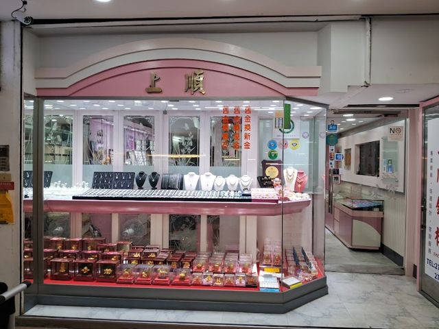 上順珠寶銀樓（原大順）