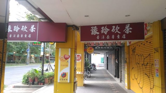 豫玲砍茶-普洱茶專賣店