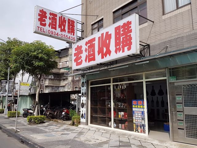 安迪老酒收購 新北板橋店