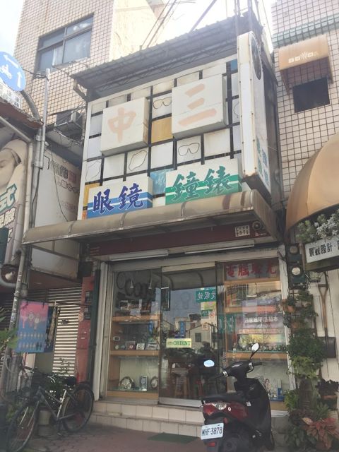 中三鐘錶眼鏡