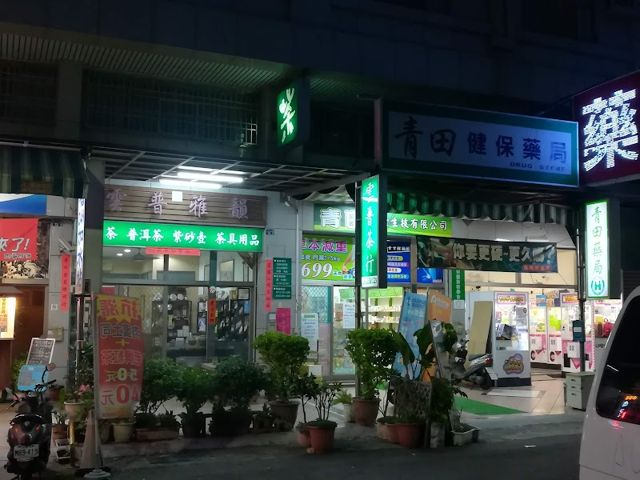 雲普茶行
