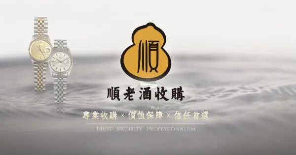 順老酒收購