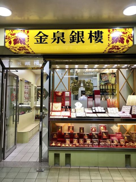 金泉銀樓
