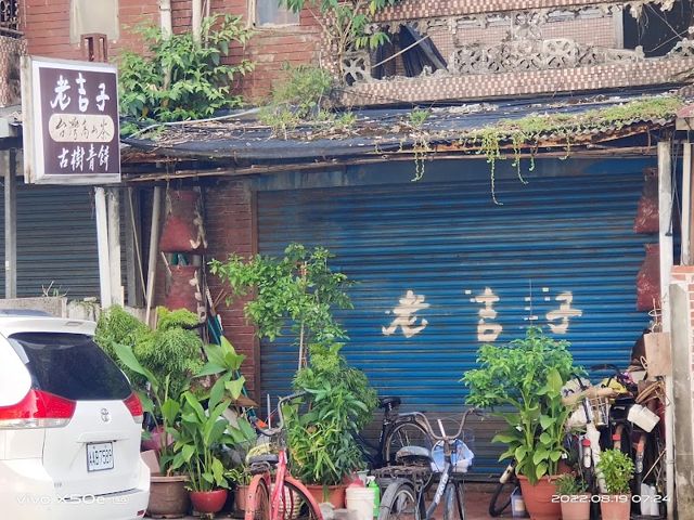 老吉子茶場