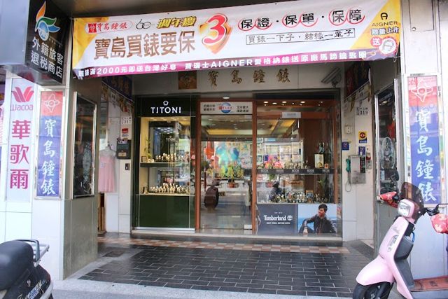 寶島鐘錶 嘉義圓環店 Formosa Jia Yi Yuan Huan Branch