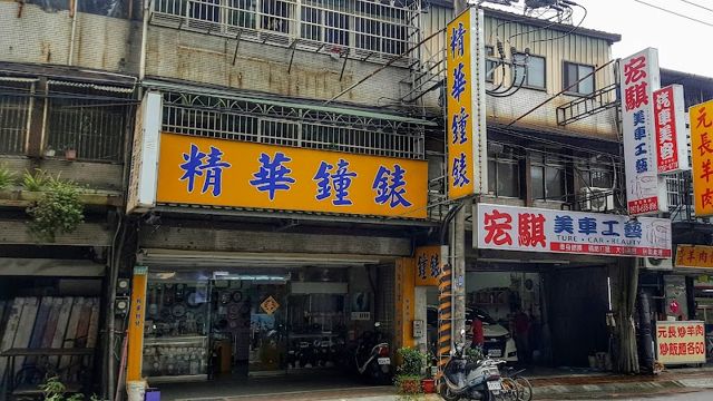 精華鐘錶行