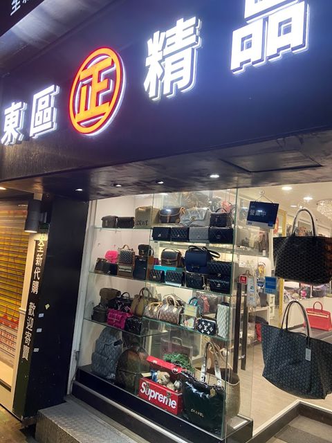 東區正精品
