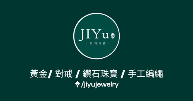 集羽珠寶JIYu-GIA 鑽石專售/婚鑽戒/對戒訂製/黃金訂製/高價回收黃金
