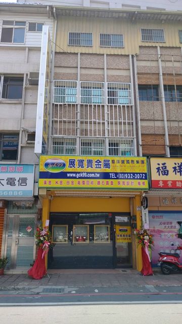 展寬貴金屬 - 宜蘭店