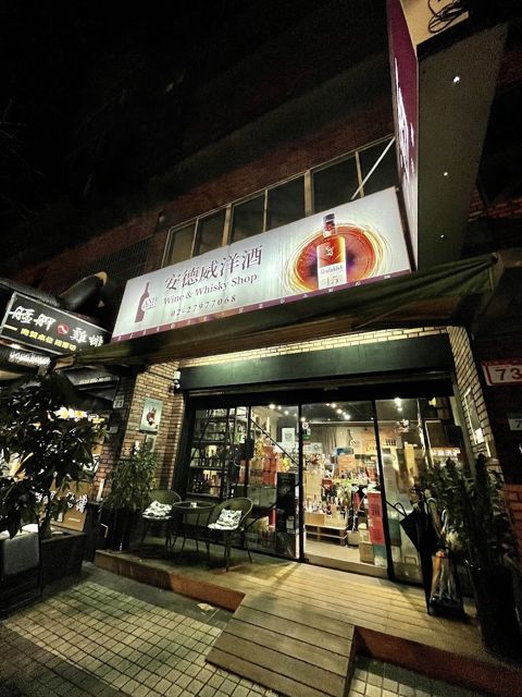 安德威洋酒And Whisky 안덕위양주 - 양주/위스키 전문/타이베이 우선/메트로 원후선