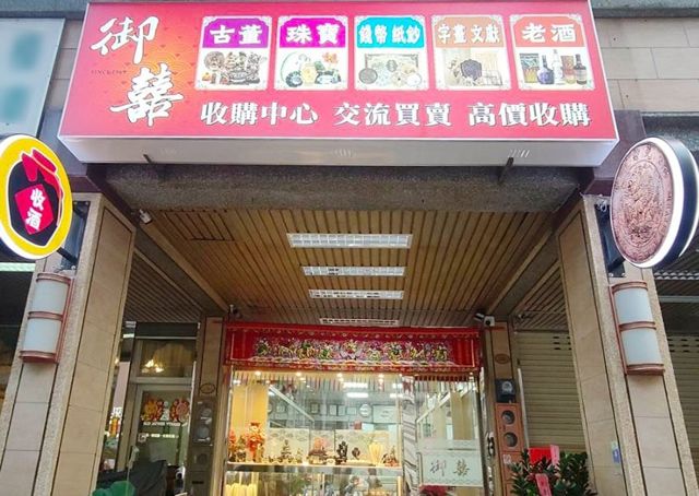 御囍收購