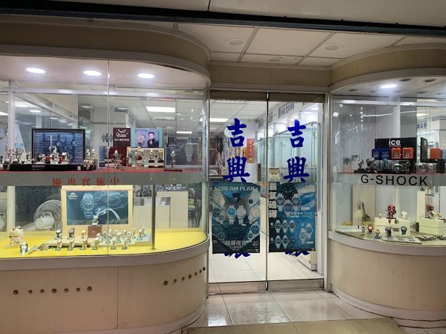 吉興鐘錶行