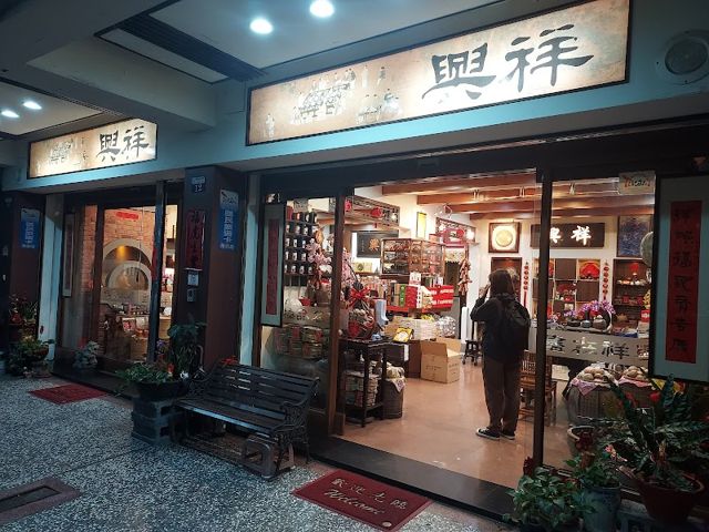 老祥興普洱茶莊