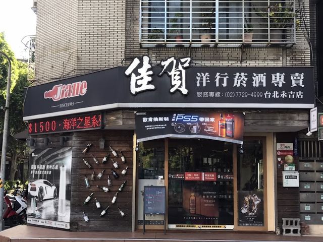 佳賀洋行菸酒專賣店永吉店