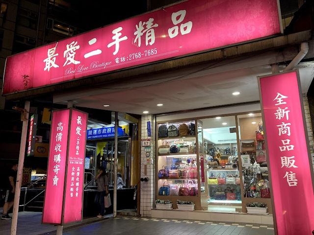 最愛二手精品店 BESTLOVE second hand luxury goods buy and sell